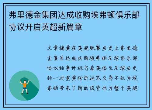 弗里德金集团达成收购埃弗顿俱乐部协议开启英超新篇章