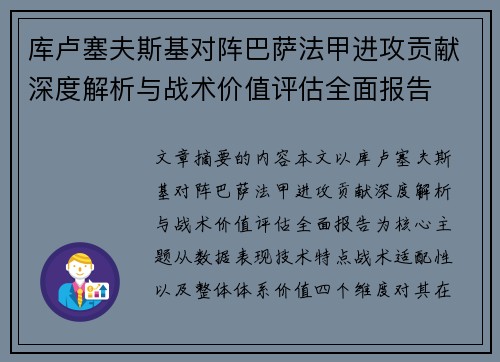 库卢塞夫斯基对阵巴萨法甲进攻贡献深度解析与战术价值评估全面报告