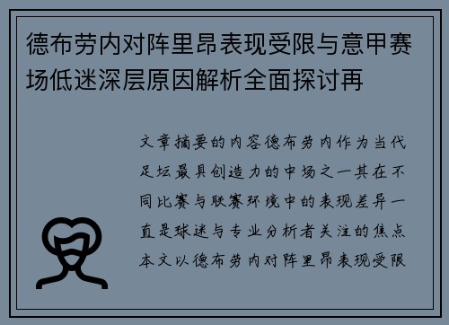 德布劳内对阵里昂表现受限与意甲赛场低迷深层原因解析全面探讨再 德布劳内对阵里昂表现受限与意甲赛场低迷深层原因解析全面探讨再