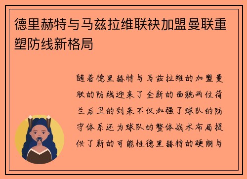 德里赫特与马兹拉维联袂加盟曼联重塑防线新格局
