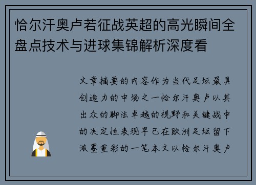恰尔汗奥卢若征战英超的高光瞬间全盘点技术与进球集锦解析深度看