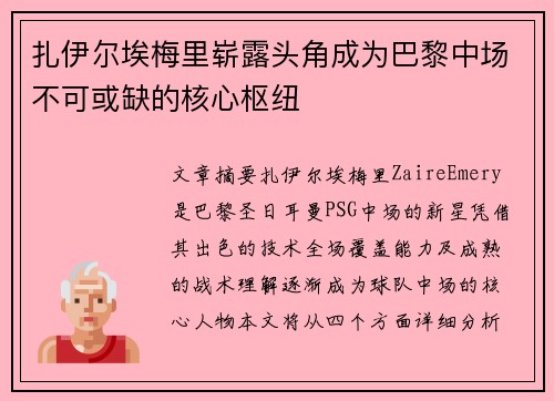 扎伊尔埃梅里崭露头角成为巴黎中场不可或缺的核心枢纽
