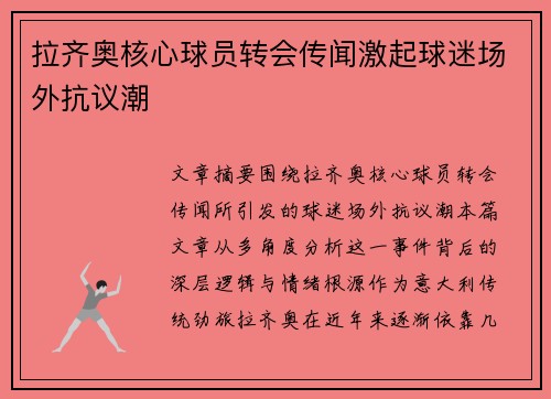 拉齐奥核心球员转会传闻激起球迷场外抗议潮 拉齐奥核心球员转会传闻激起球迷场外抗议潮