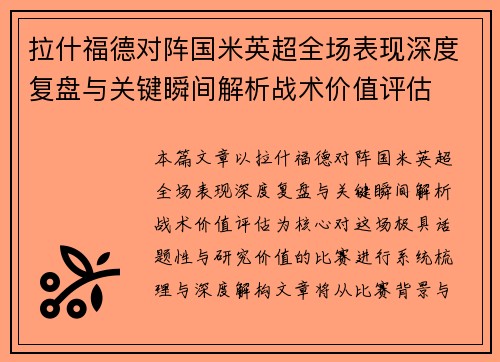 拉什福德对阵国米英超全场表现深度复盘与关键瞬间解析战术价值评估