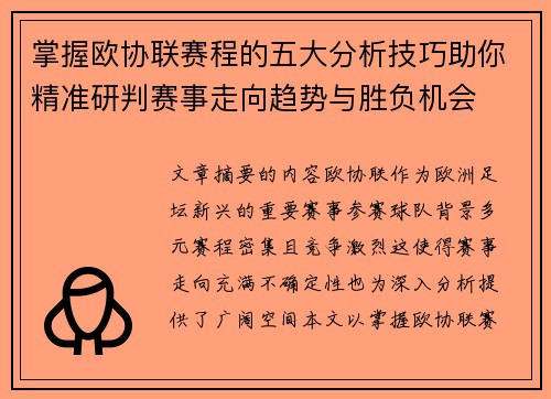 掌握欧协联赛程的五大分析技巧助你精准研判赛事走向趋势与胜负机会