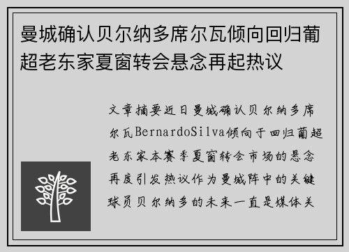 曼城确认贝尔纳多席尔瓦倾向回归葡超老东家夏窗转会悬念再起热议