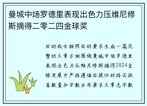 曼城中场罗德里表现出色力压维尼修斯摘得二零二四金球奖 曼城中场罗德里表现出色力压维尼修斯摘得二零二四金球奖