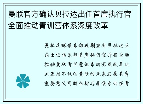 曼联官方确认贝拉达出任首席执行官全面推动青训营体系深度改革