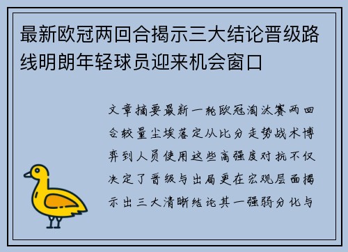 最新欧冠两回合揭示三大结论晋级路线明朗年轻球员迎来机会窗口