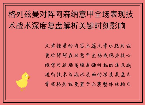 格列兹曼对阵阿森纳意甲全场表现技术战术深度复盘解析关键时刻影响
