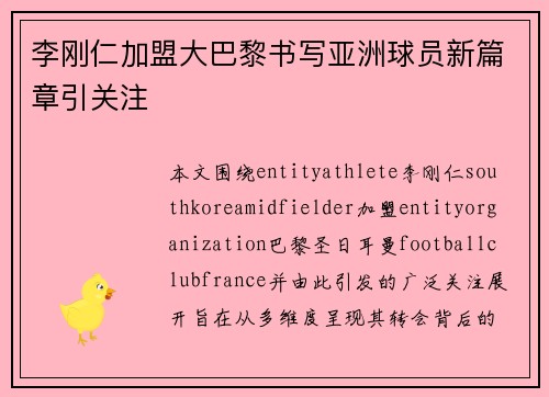 李刚仁加盟大巴黎书写亚洲球员新篇章引关注 李刚仁加盟大巴黎书写亚洲球员新篇章引关注