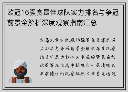 欧冠16强赛最佳球队实力排名与争冠前景全解析深度观察指南汇总