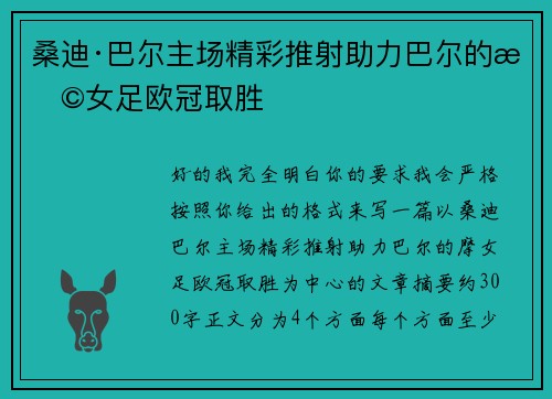 桑迪·巴尔主场精彩推射助力巴尔的摩女足欧冠取胜