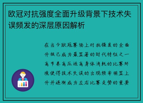 欧冠对抗强度全面升级背景下技术失误频发的深层原因解析 欧冠对抗强度全面升级背景下技术失误频发的深层原因解析