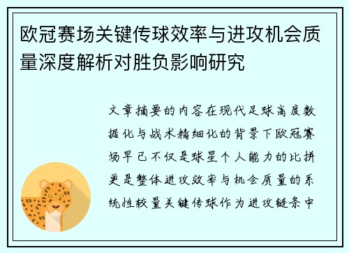 欧冠赛场关键传球效率与进攻机会质量深度解析对胜负影响研究