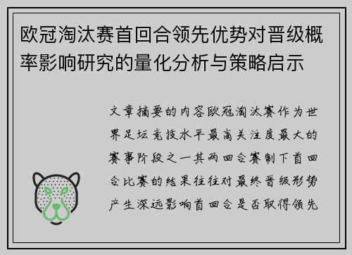 欧冠淘汰赛首回合领先优势对晋级概率影响研究的量化分析与策略启示