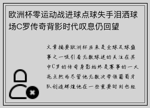 欧洲杯零运动战进球点球失手泪洒球场C罗传奇背影时代叹息仍回望