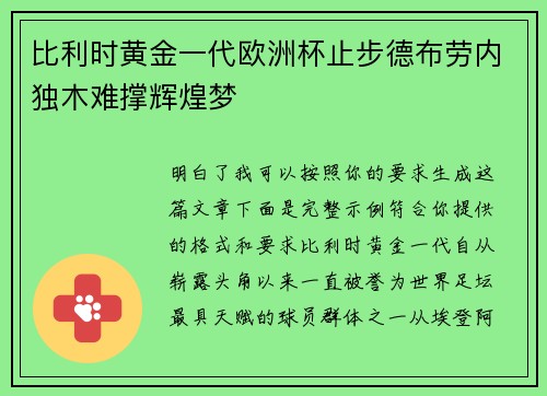 比利时黄金一代欧洲杯止步德布劳内独木难撑辉煌梦
