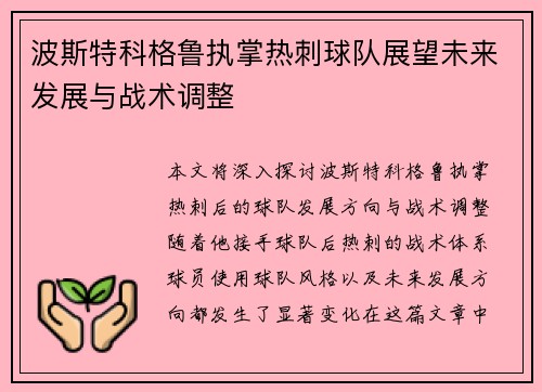 波斯特科格鲁执掌热刺球队展望未来发展与战术调整