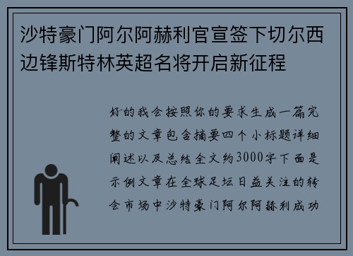 沙特豪门阿尔阿赫利官宣签下切尔西边锋斯特林英超名将开启新征程 沙特豪门阿尔阿赫利官宣签下切尔西边锋斯特林英超名将开启新征程