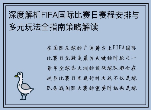 深度解析FIFA国际比赛日赛程安排与多元玩法全指南策略解读