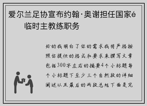 爱尔兰足协宣布约翰·奥谢担任国家队临时主教练职务