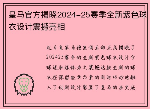 皇马官方揭晓2024-25赛季全新紫色球衣设计震撼亮相