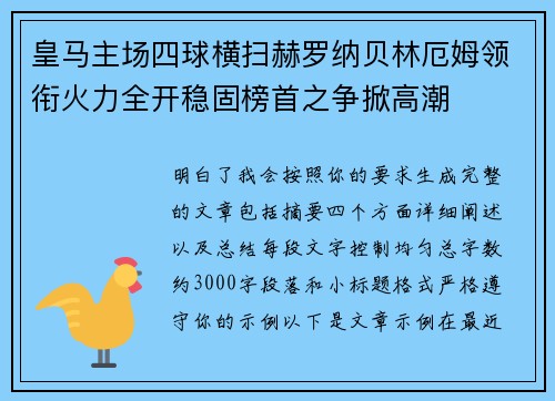 皇马主场四球横扫赫罗纳贝林厄姆领衔火力全开稳固榜首之争掀高潮