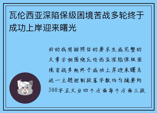 瓦伦西亚深陷保级困境苦战多轮终于成功上岸迎来曙光