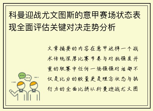 科曼迎战尤文图斯的意甲赛场状态表现全面评估关键对决走势分析