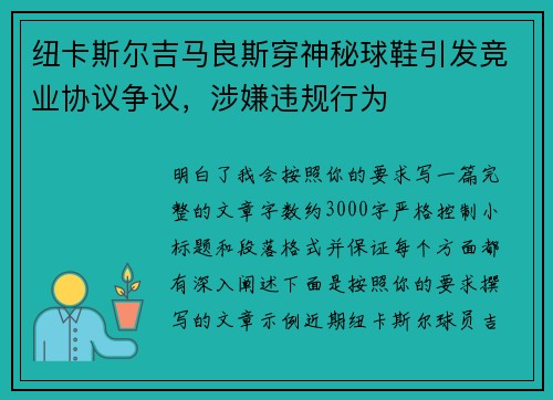 纽卡斯尔吉马良斯穿神秘球鞋引发竞业协议争议，涉嫌违规行为