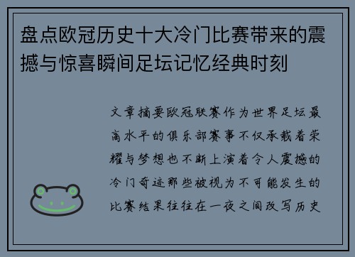 盘点欧冠历史十大冷门比赛带来的震撼与惊喜瞬间足坛记忆经典时刻