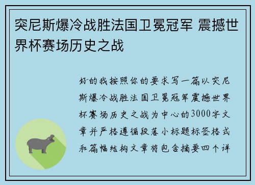 突尼斯爆冷战胜法国卫冕冠军 震撼世界杯赛场历史之战