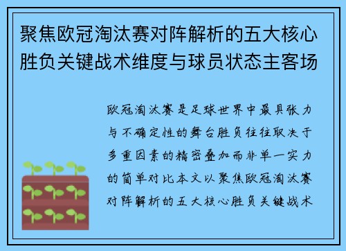 聚焦欧冠淘汰赛对阵解析的五大核心胜负关键战术维度与球员状态主客场心理博弈