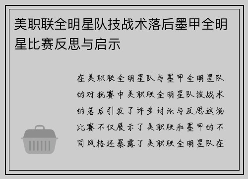 美职联全明星队技战术落后墨甲全明星比赛反思与启示