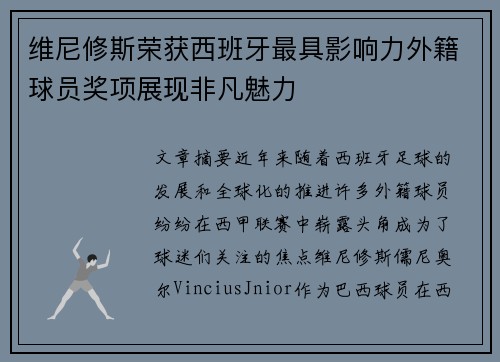 维尼修斯荣获西班牙最具影响力外籍球员奖项展现非凡魅力 维尼修斯荣获西班牙最具影响力外籍球员奖项展现非凡魅力