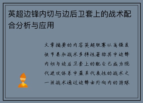 英超边锋内切与边后卫套上的战术配合分析与应用