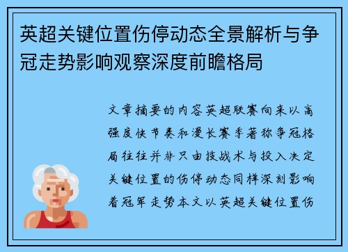 英超关键位置伤停动态全景解析与争冠走势影响观察深度前瞻格局