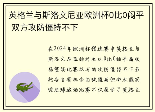 英格兰与斯洛文尼亚欧洲杯0比0闷平 双方攻防僵持不下