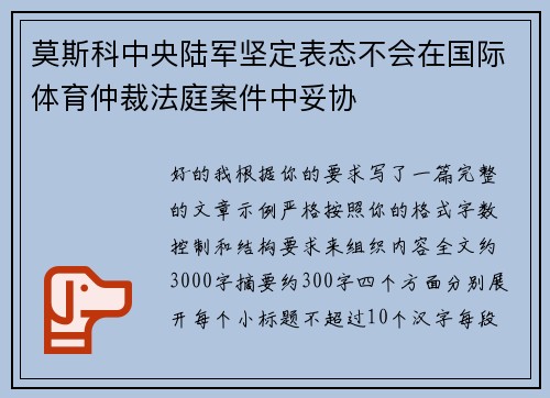 莫斯科中央陆军坚定表态不会在国际体育仲裁法庭案件中妥协