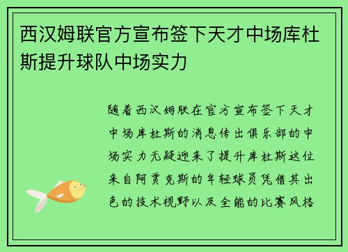 西汉姆联官方宣布签下天才中场库杜斯提升球队中场实力