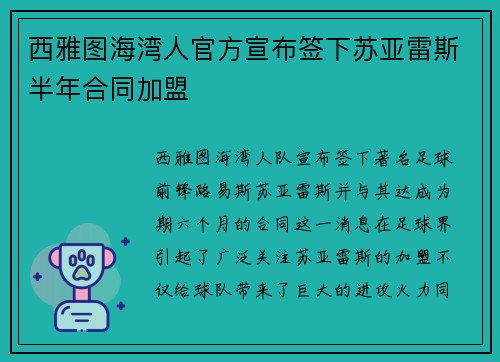 西雅图海湾人官方宣布签下苏亚雷斯半年合同加盟 西雅图海湾人官方宣布签下苏亚雷斯半年合同加盟