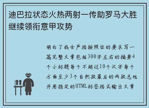 迪巴拉状态火热两射一传助罗马大胜继续领衔意甲攻势 迪巴拉状态火热两射一传助罗马大胜继续领衔意甲攻势