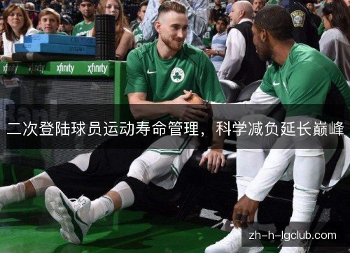 二次登陆球员运动寿命管理，科学减负延长巅峰
